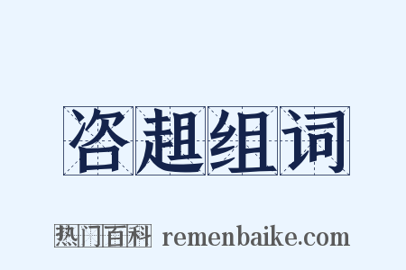 咨趄组词是什么意思的图片